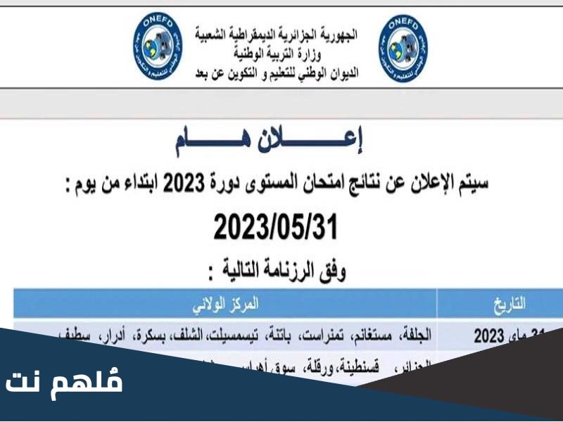 متى نتائج امتحان اثبات المستوى 2023