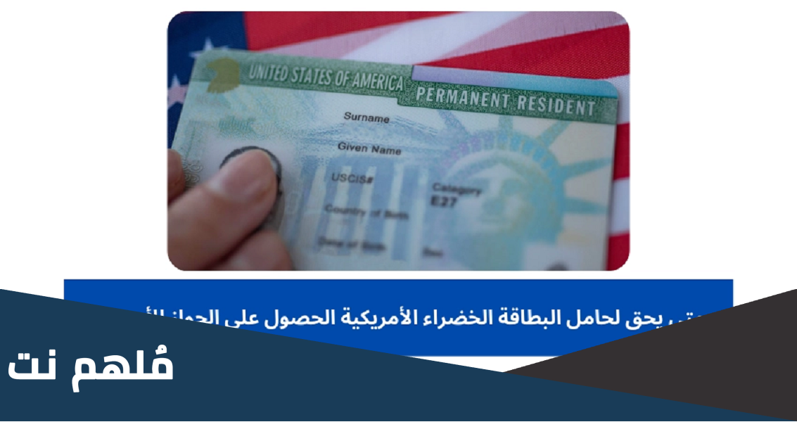 متى يحق لحامل البطاقة الخضراء الأمريكية الحصول على الجواز الأمريكي