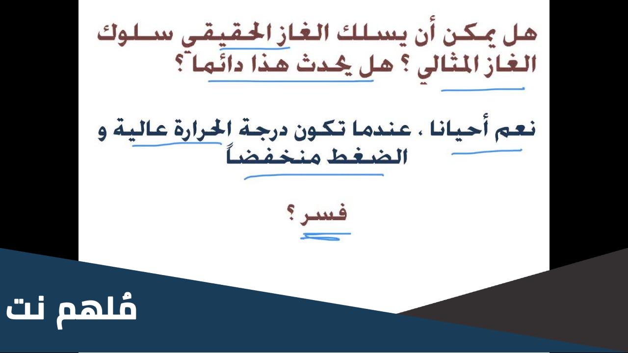متى يسلك الغاز الحقيقي سلوك الغاز المثالي