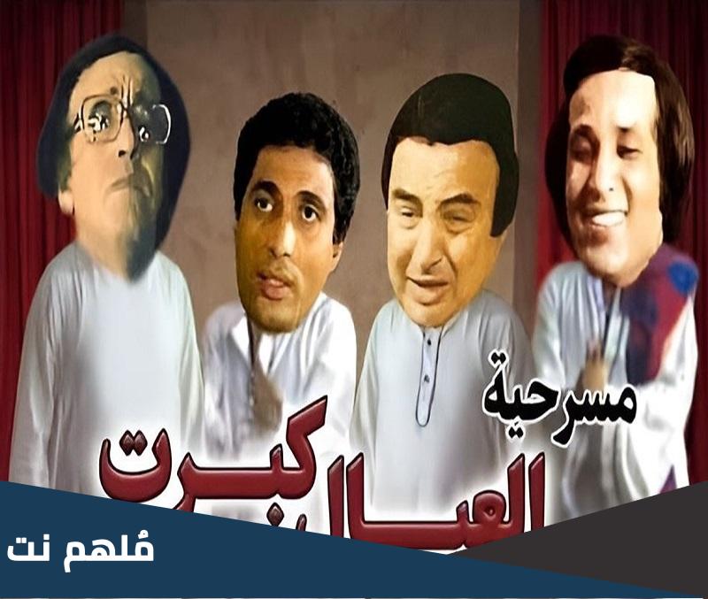 مثل مسرحية العيال كبرت