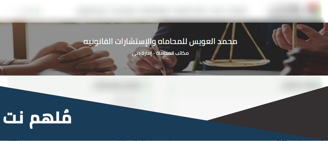 رقم المحامي محمد راشد سالم العويس