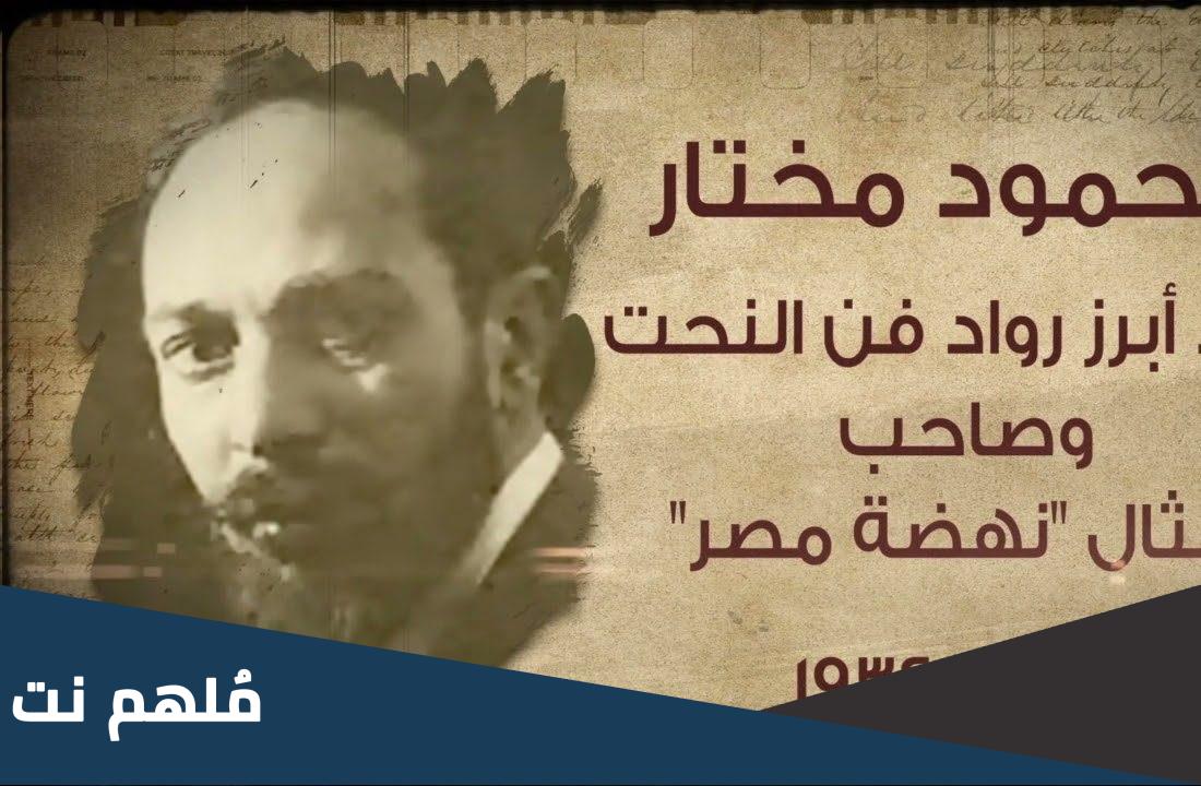 محمود مختار رائد من رواد فن
