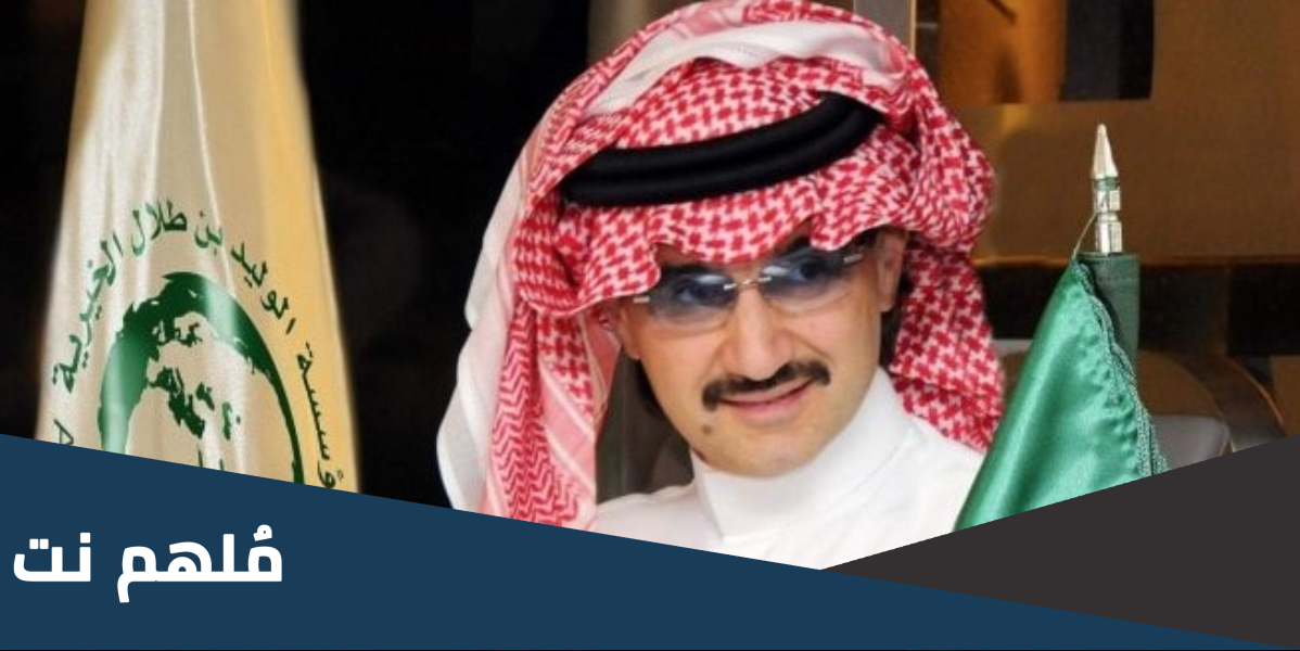 مدير مكتب الوليد بن طلال للمساعدات الإنسانية