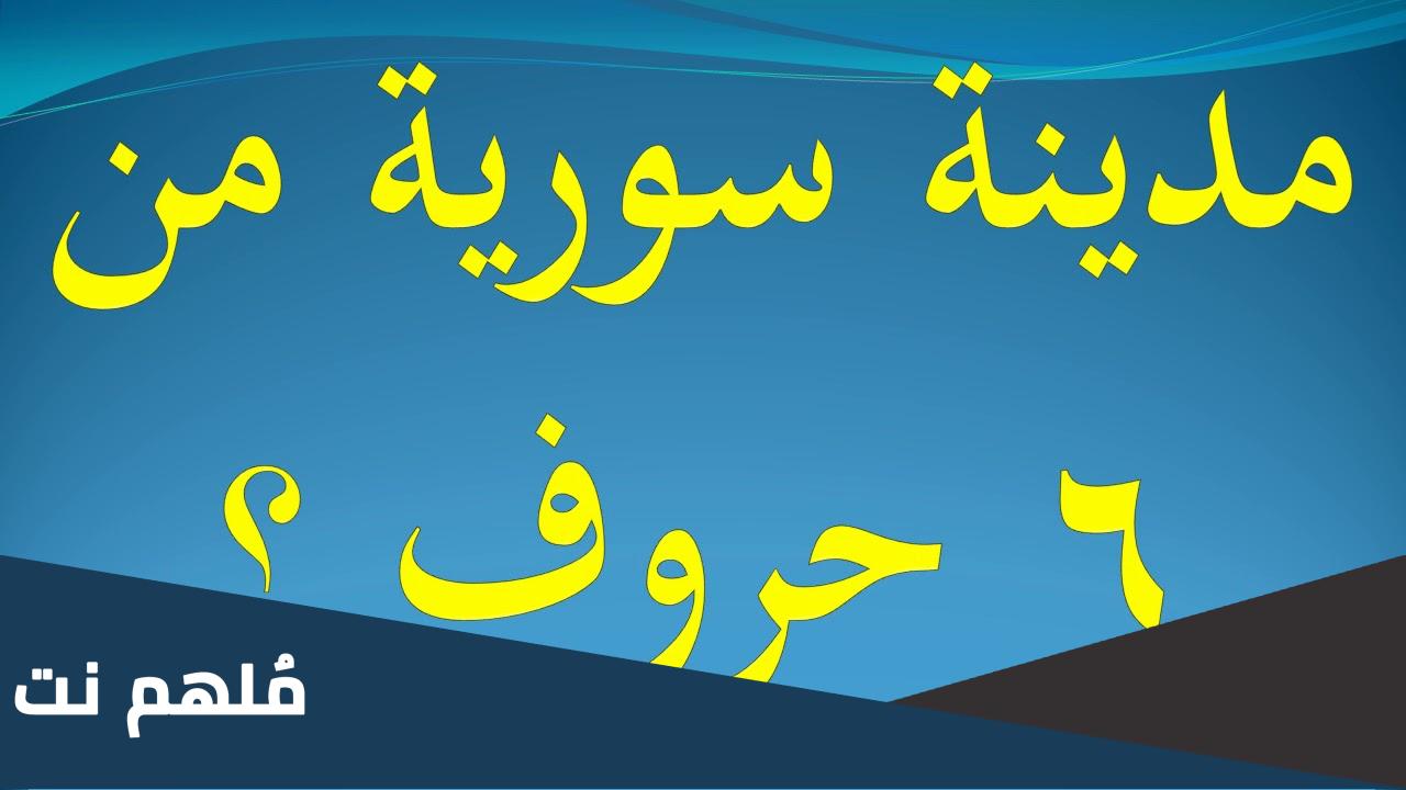 مدينة سورية من 6 حروف