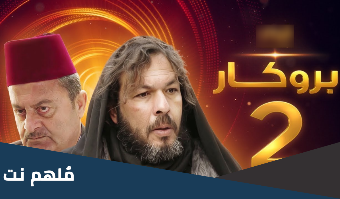 مسلسل بروكار الجزء الثاني ويكيبيديا