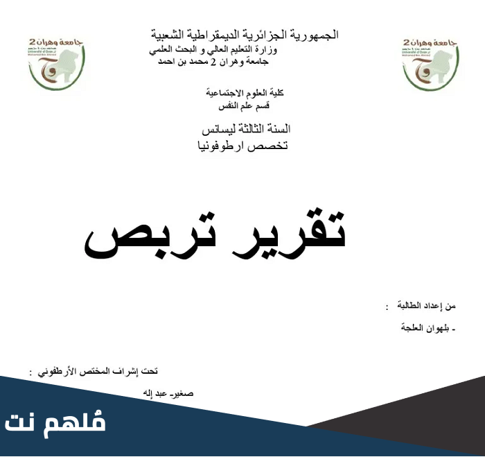 مقدمة تقرير تربص جاهزة