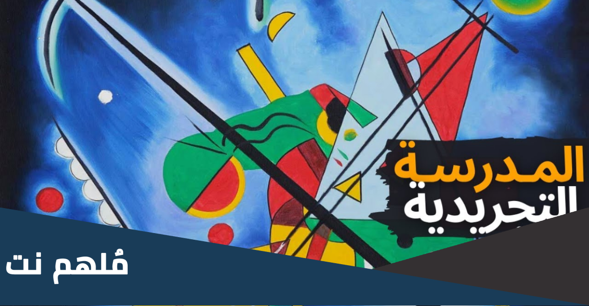 من اشهر فناني المدرسة التجريدية