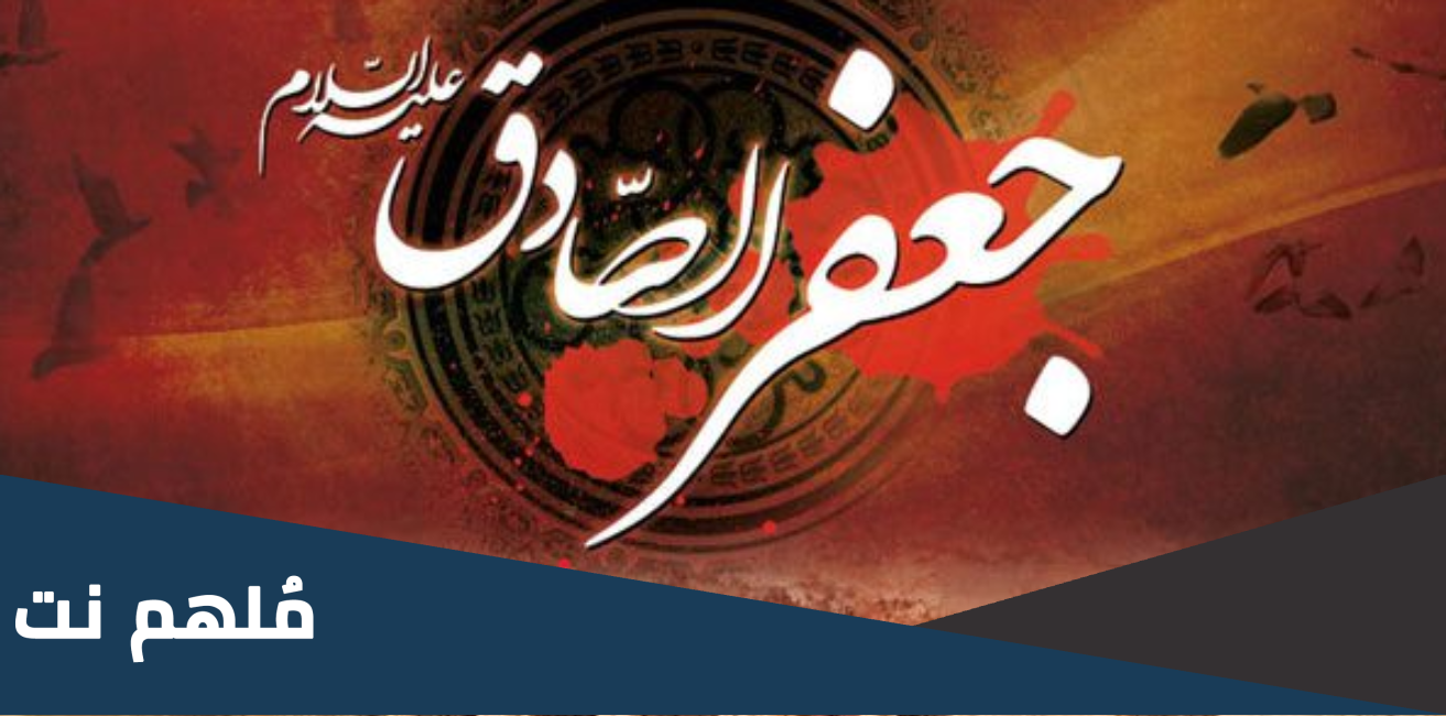 من الذي امر بدس السم للإمام الصادق عليه السلام ؟ واين دُفن عليه السلام ؟