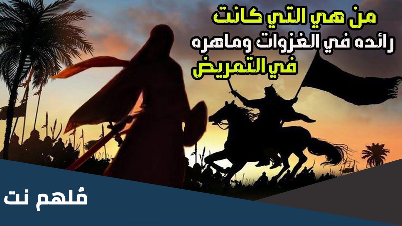 من الصحابية التي كانت رائدة في الغزوات، وكانت وظيفتها التمريض؟