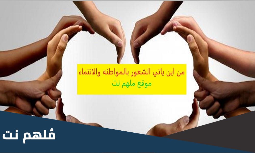 من اين ياتي الشعور بالمواطنه والانتماء