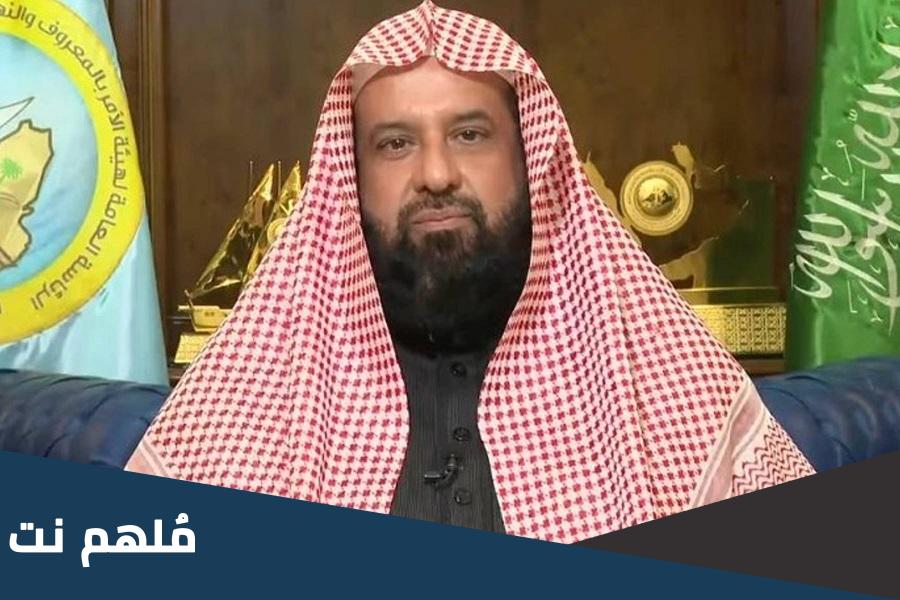 من رئيس هيئة الأمر بالمعروف والنهي عن المنكر