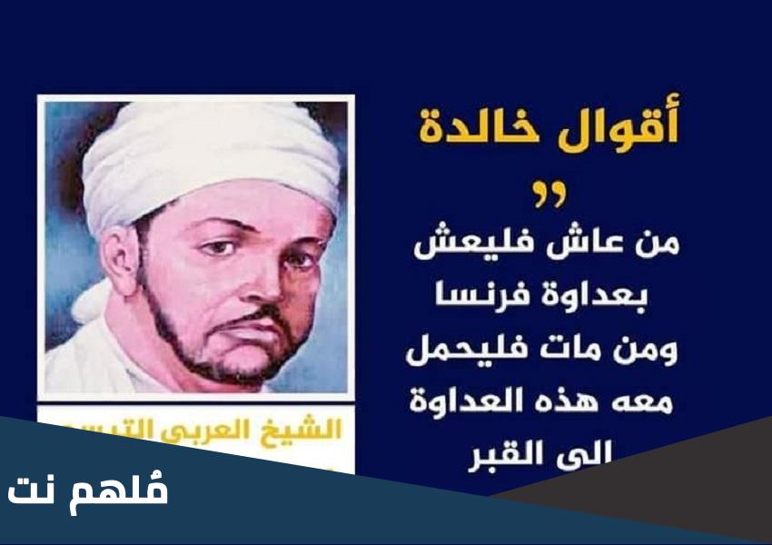 من عاش منكم فليعش بعداوة فرنسا