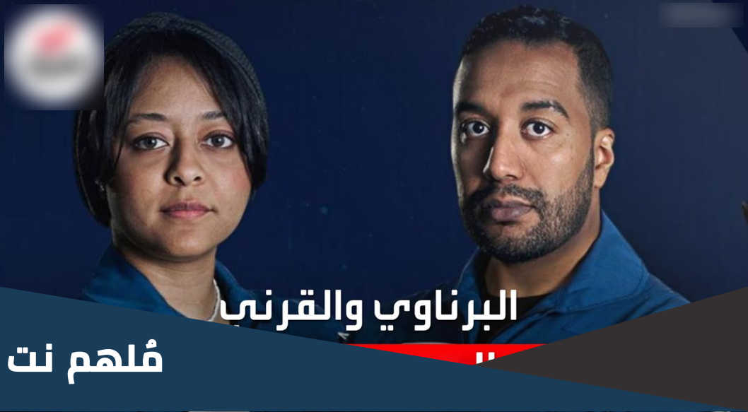من هما البرناوي والقرني بطلا المهمة الفضائية السعودي