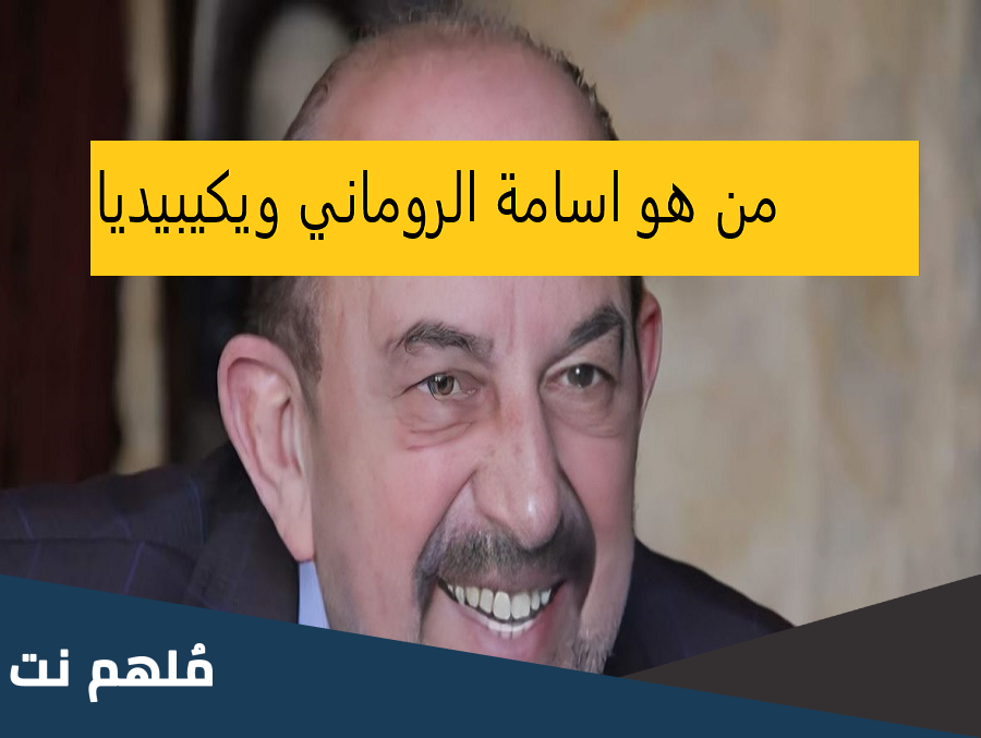 من هو اسامة الروماني ويكيبيديا وزوجته