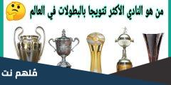 اكثر نادي تحقيقا للبطولات في العالم 2025