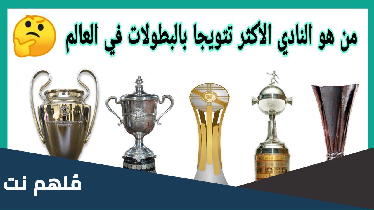 من هو اكثر نادي تحقيقا للبطولات في العالم
