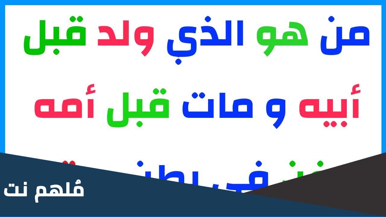 من هو الذي ولد قبل ابيه ومات قبل امه ودفن في بطن جدته لغز