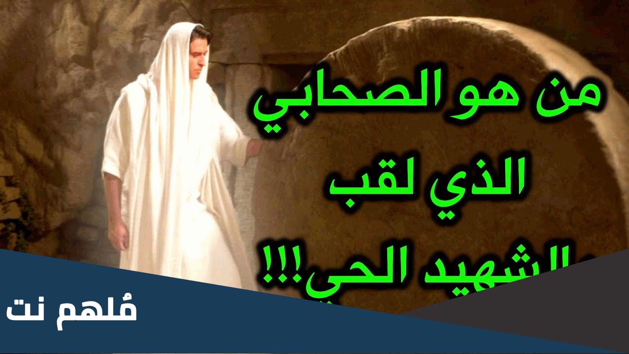 من هو الصحابي الذي لقبه الرسول بالشهيد الحي