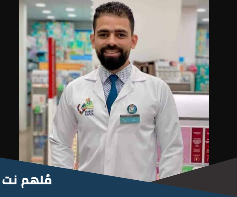 من هو الصيدلي ولاء زايد ويكيبيديا