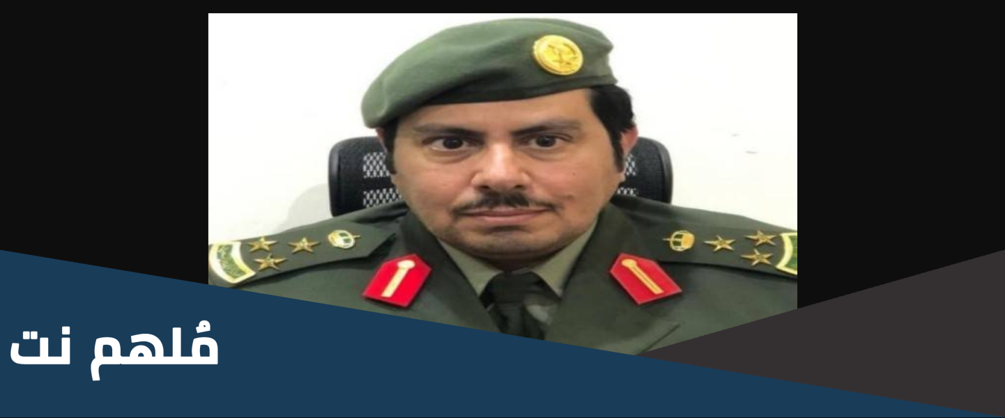 من هو العميد سالم السهلي وسبب وفاته