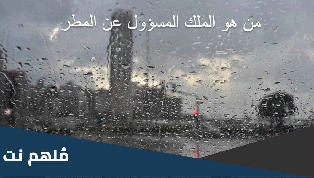 من هو الملك المسؤول عن المطر