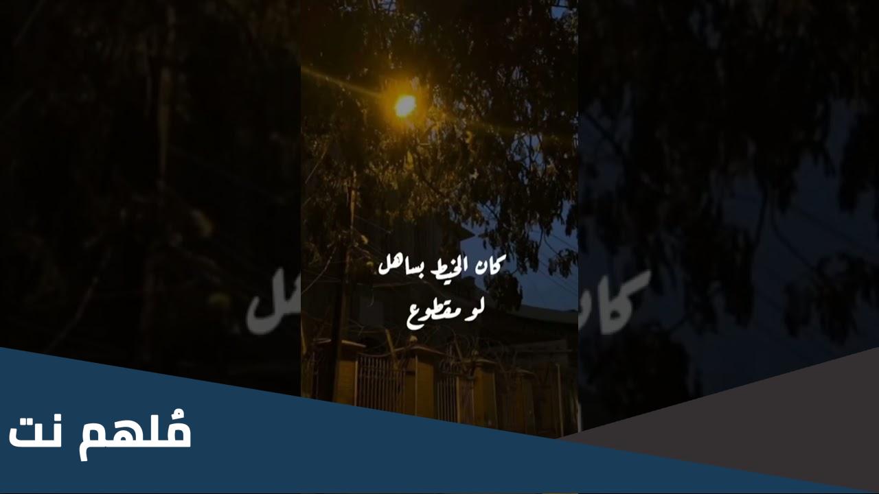 لو كان الحيط سامع هم الموجوع كلمات