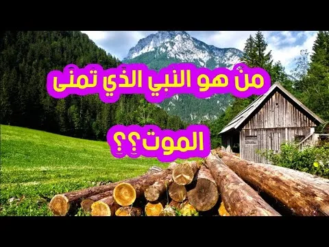 من هو النبي الذي تمنى الموت