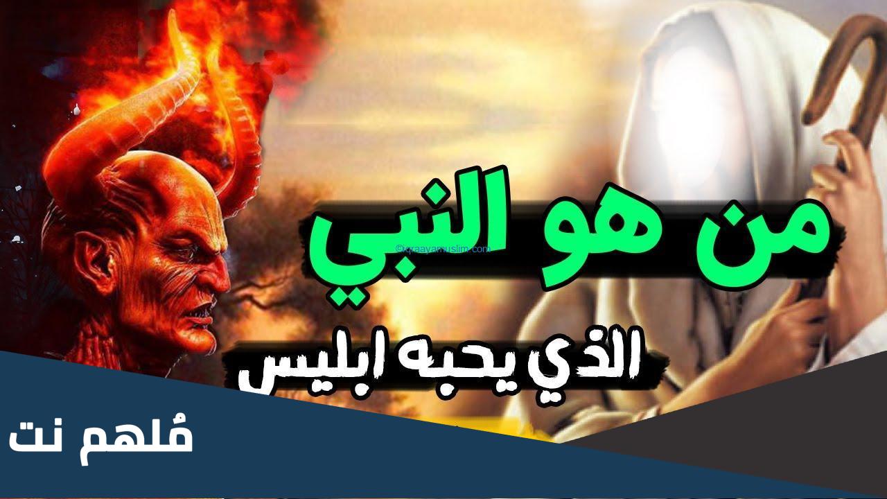 من هو النبي الذي يحبه إبليس