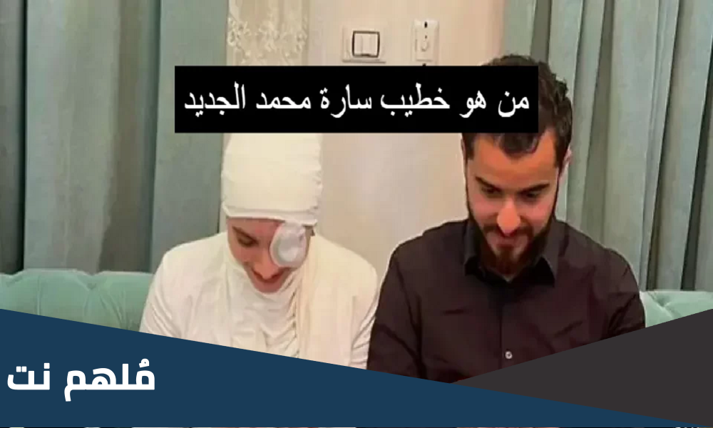من هو خطيب البلوجر ساره محمد الجديد