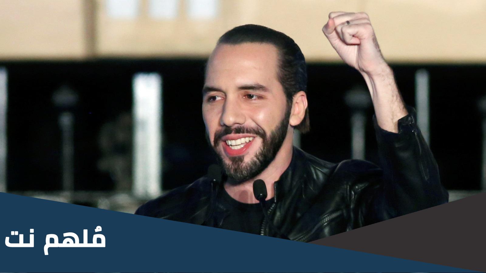 من هو رئيس السلفادور الجديد؟