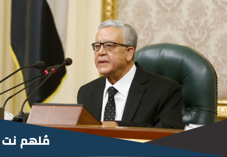 من هو رئيس مجلس الشعب المصري الحالي