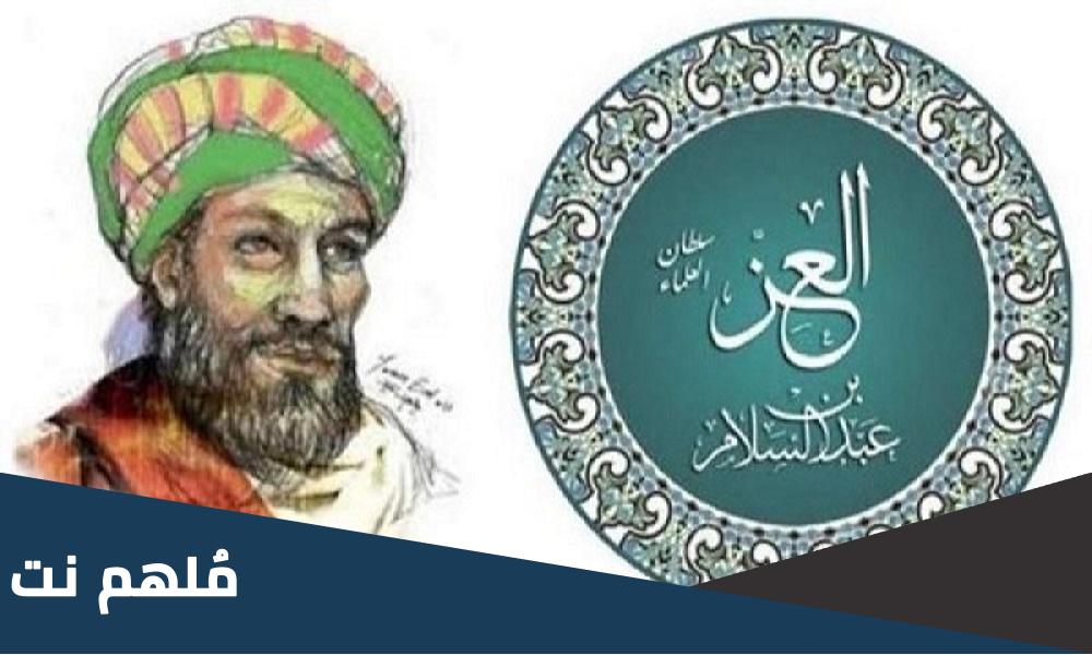 من هو سلطان العلماء