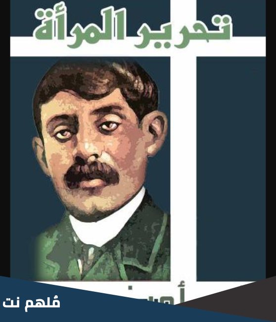 من هو صاحب كتاب تحرير المرأة