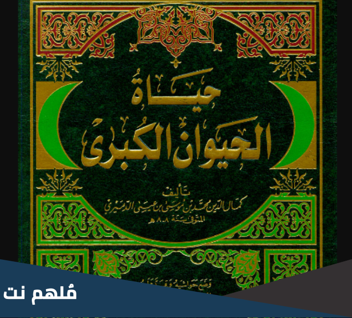 من هو صاحب كتاب حياة الحيوان