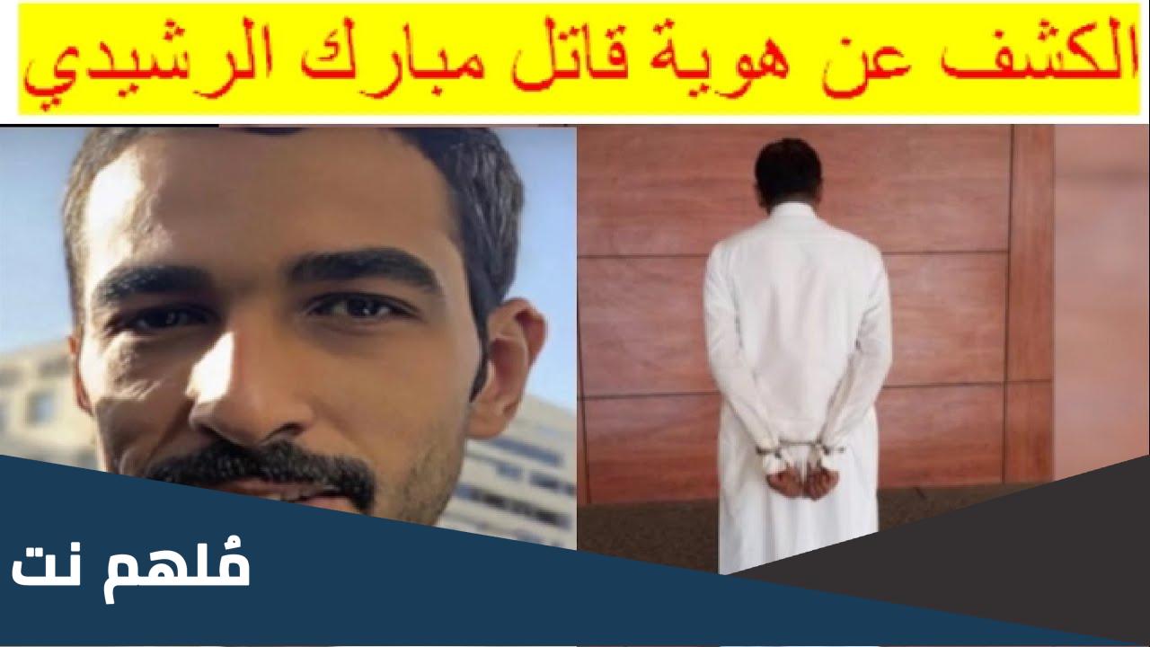 من هو قاتل مبارك الرشيدي