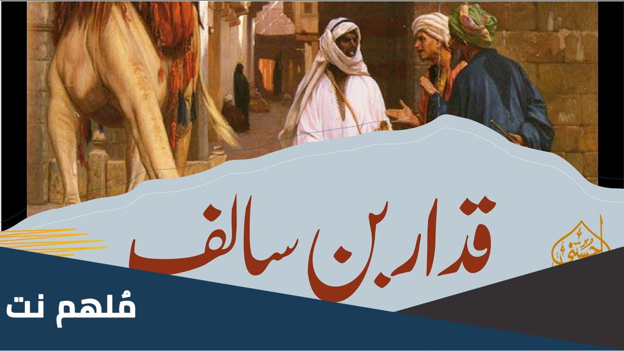 من هو قدار بن سالف ويكيبيديا