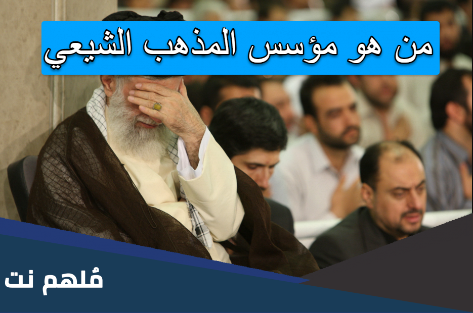 من هو مؤسس المذهب الشيعي