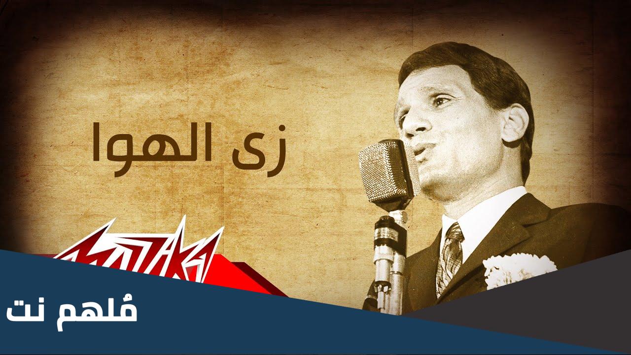 من هو مؤلف اغنية زى الهوى