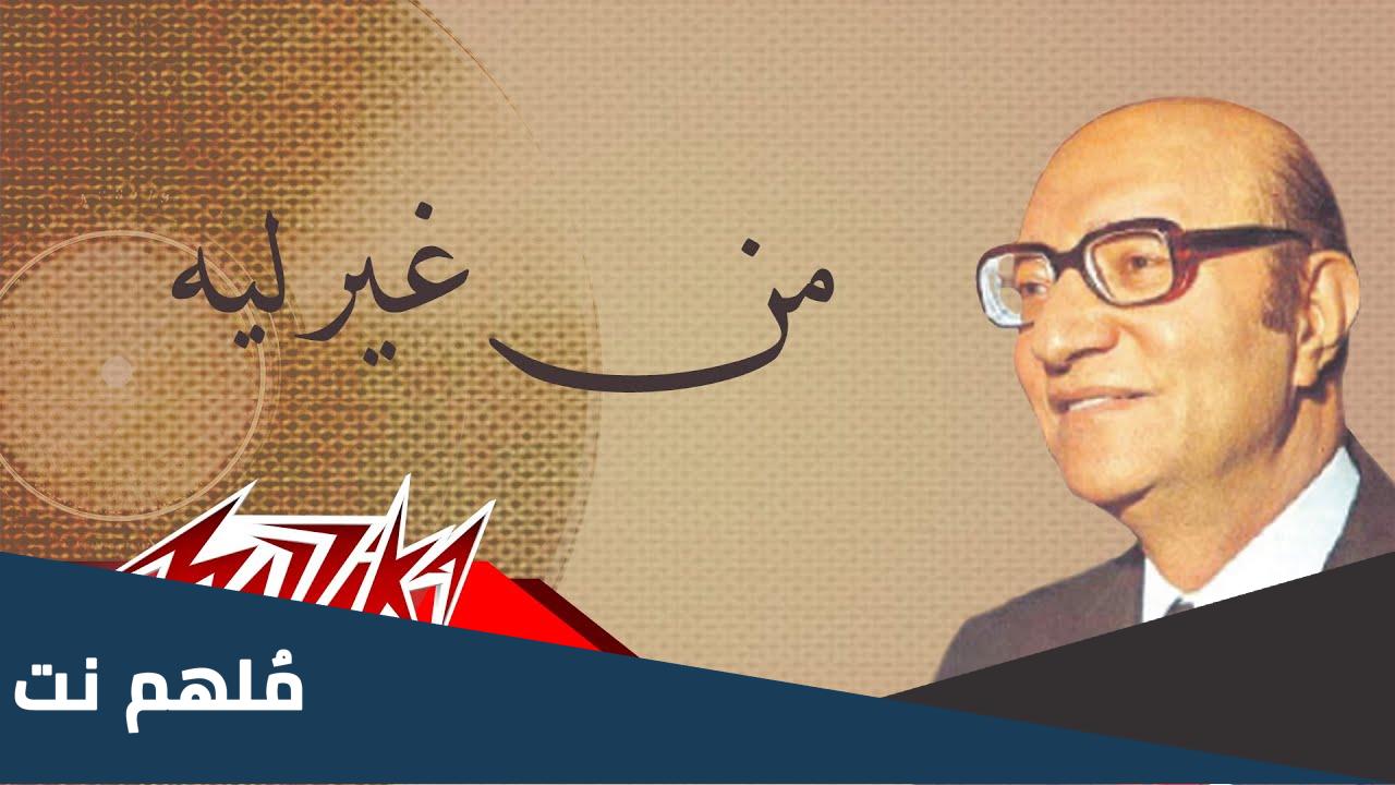 من هو مؤلف اغنية من غير ليه