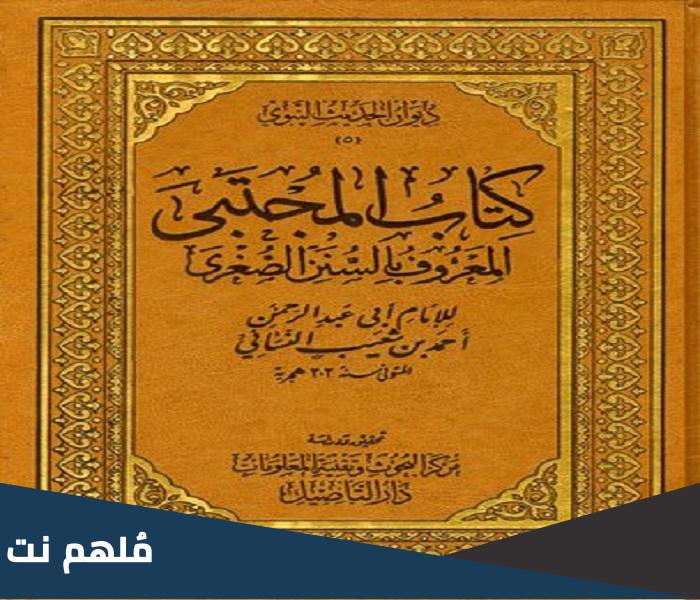 من هو مؤلف كتاب المجتبى