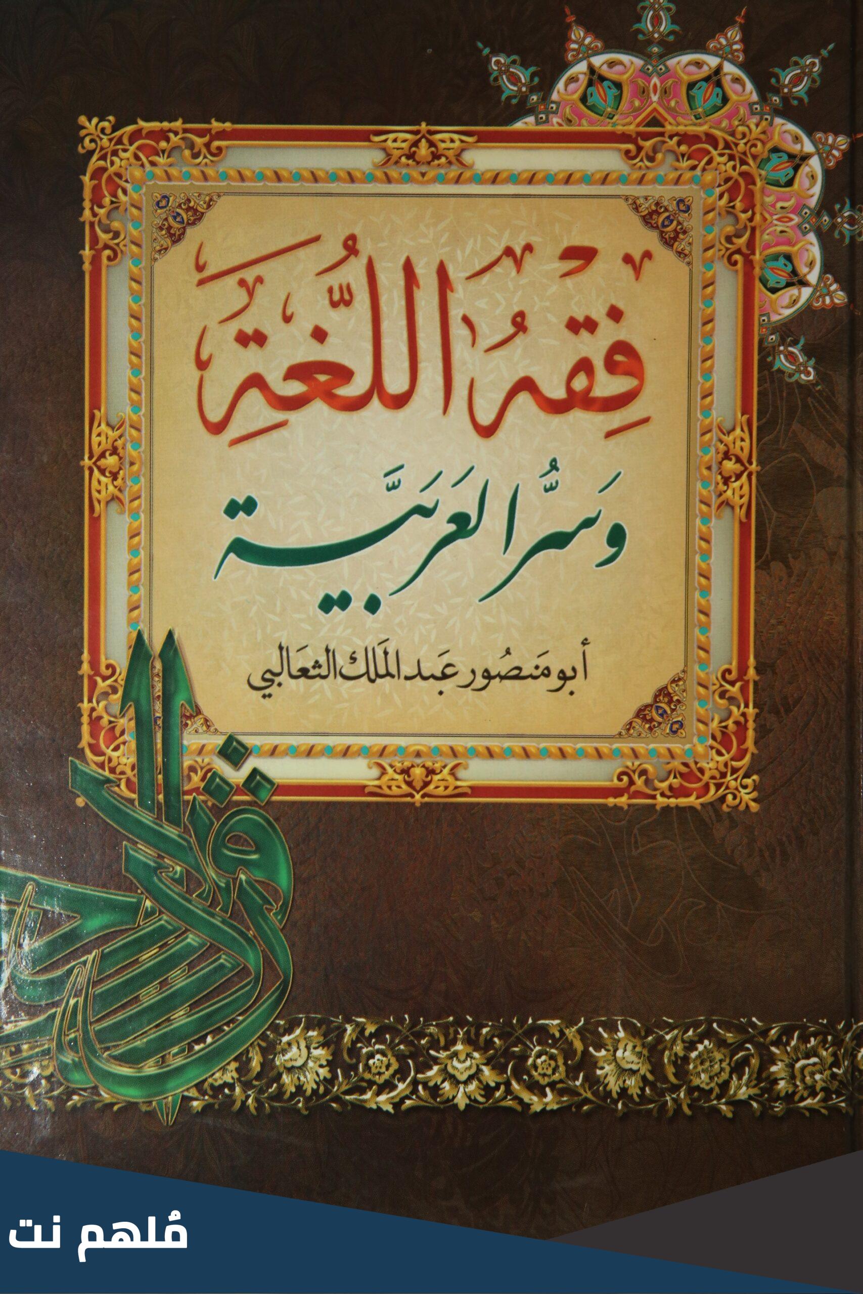 من هو مؤلف كتاب فقه اللغة وسر العربية