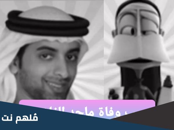 من هو ماجد محمد بخيت الفلاسي وسبب وفاته