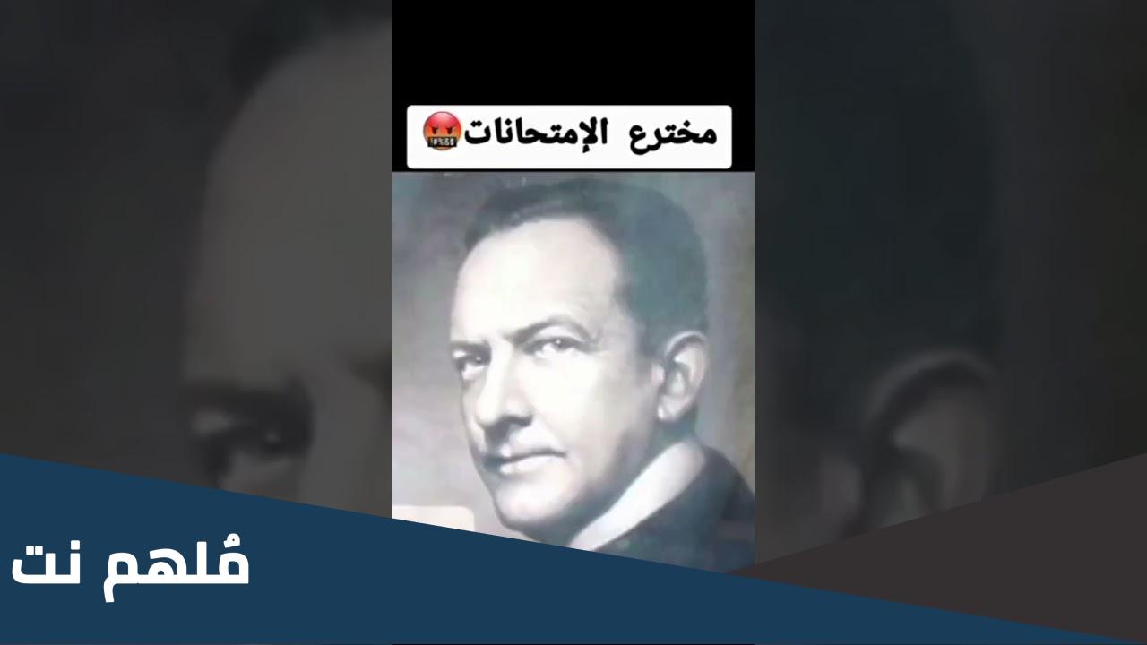 من هو مخترع الامتحانات وفي اي عام