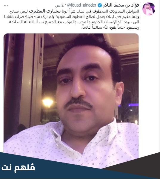 من هو مشاري المطيري السعودي المختطف في لبنان