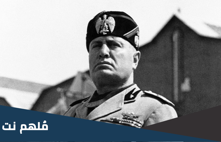 من هو موسوليني حاكم ايطاليا