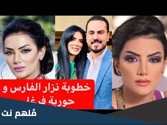 من هو نزار الفارس خطيب حورية فرغلي