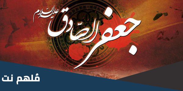 من هو والد الإمام جعفر الصادق