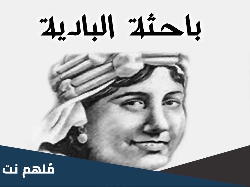 من هى باحثة البادية