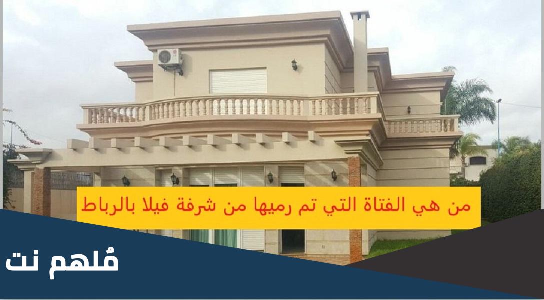 من هي الفتاة التي تم رميها من شرفة فيلا بالرباط