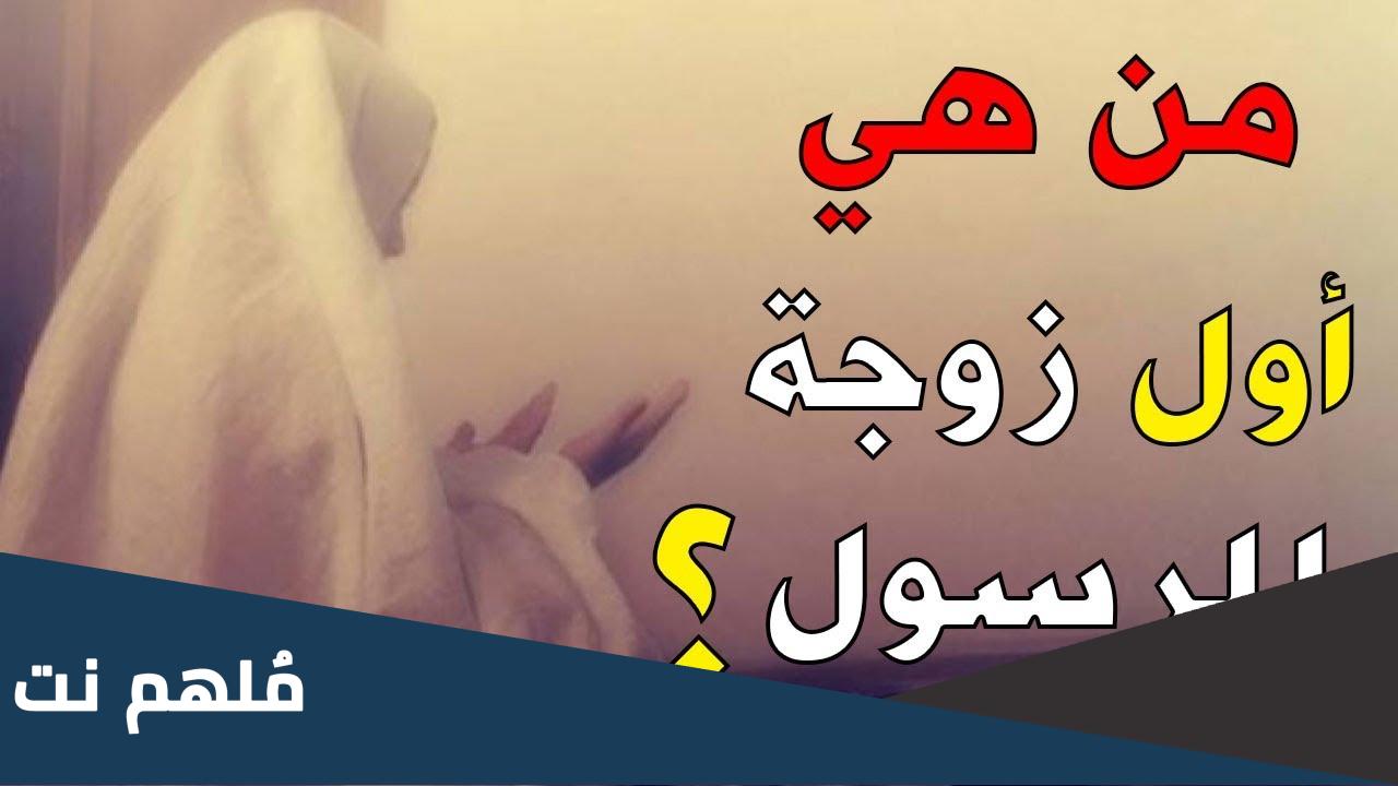 من هي اول زوجة للنبي عليه السلام